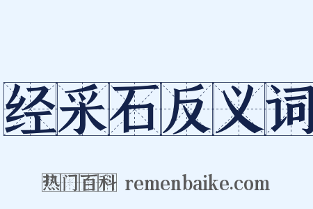 经采石反义词是什么意思的图片